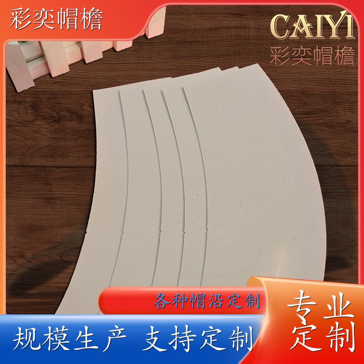 工厂加工定制 pe塑料片帽沿材料 防雨防风沙 成人帽子配件 颜色可选