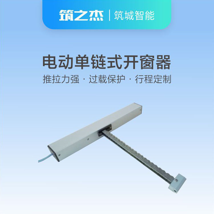 厂家供应门窗传感器智能天窗采光排烟 电动单链式开窗器