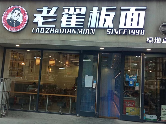 老诸板面