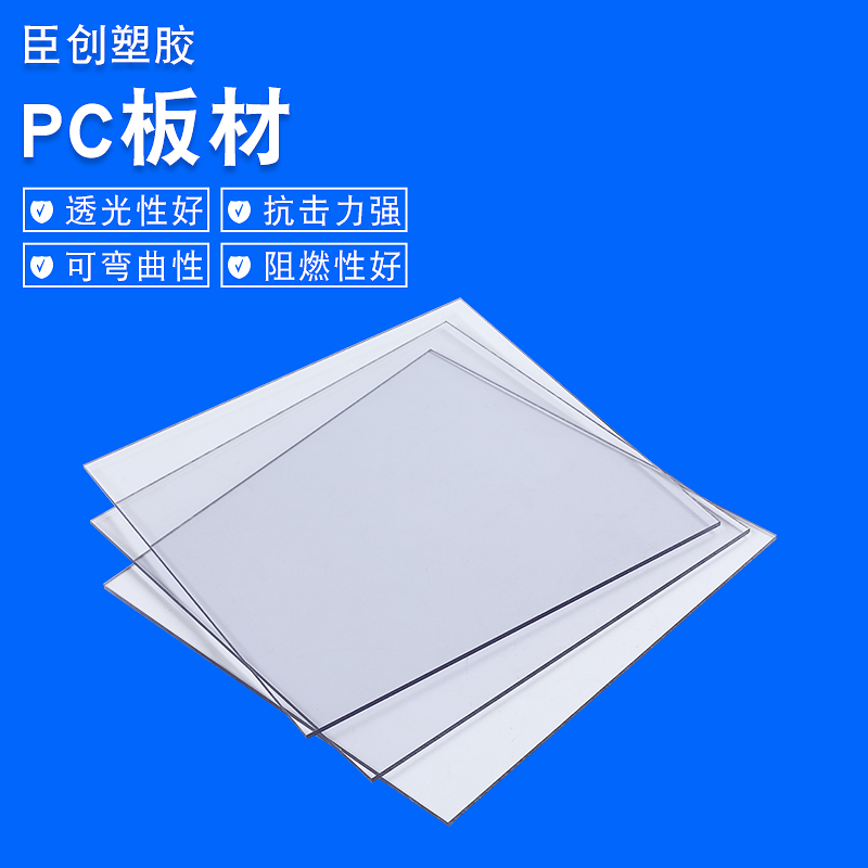 臣创pc板透明聚碳酸酯高透PC板 耐力板厂家 支持定制