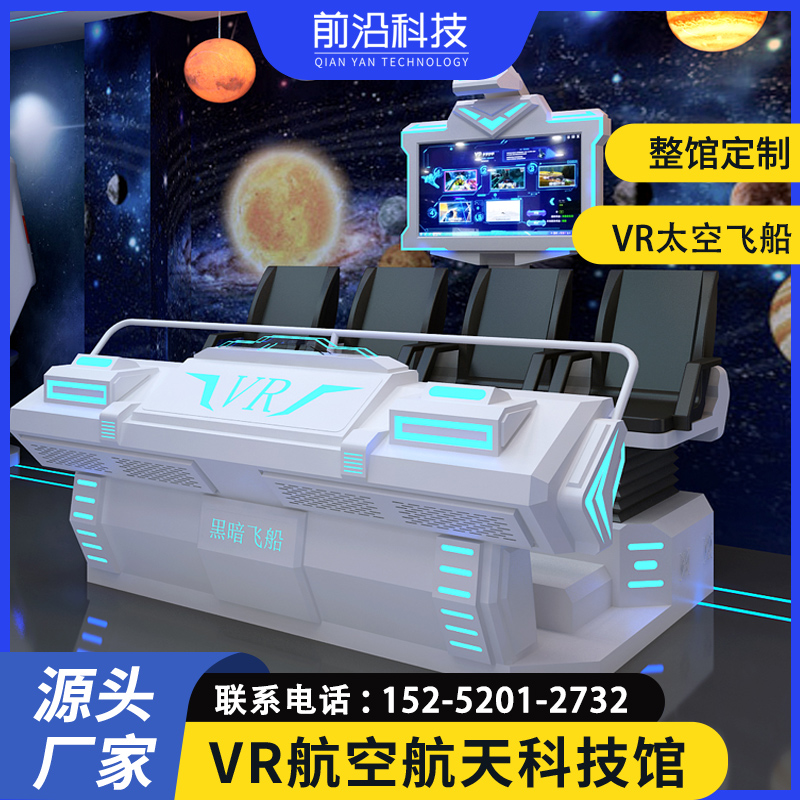 VR航空航天体验馆设备四人座vr太空飞船整馆科普研学基地建设方案