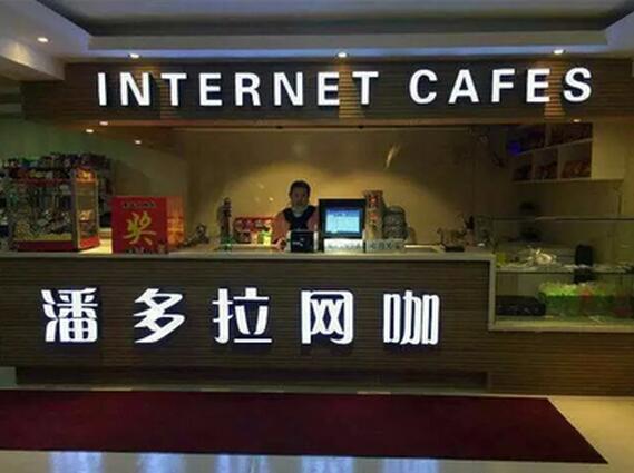 潘多拉网咖