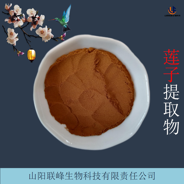 莲子提取物 水溶性好 浓缩莲子粉 固体饮料原料 易溶解