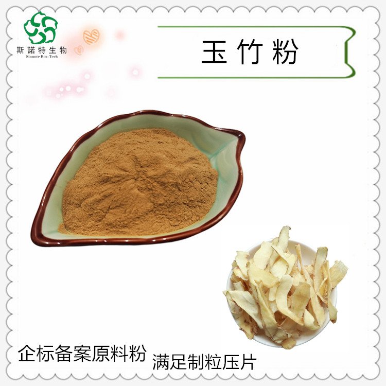 水溶性 玉竹粉 喷雾干燥粉 溶于水 SC证 食品级原料