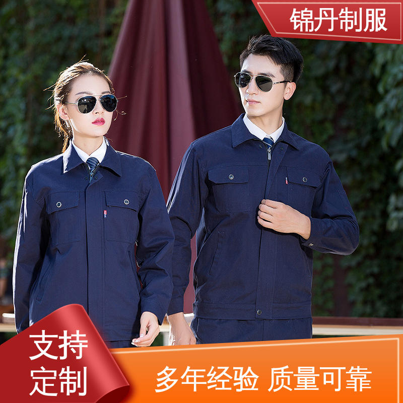 锦丹 定制工作服 车间耐磨长袖工装 免费印LOGO