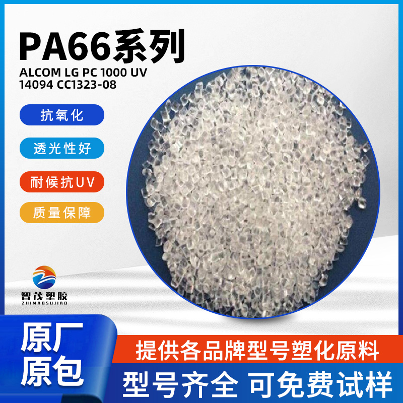PA66工程塑料 ALCOM LG PC 1000 UV 14094 CC1323-08 透光性好耐候抗UV