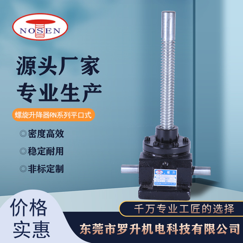 蜗轮蜗杆升降机 RN系列平口式螺旋升降器丝杆精密机两台联动