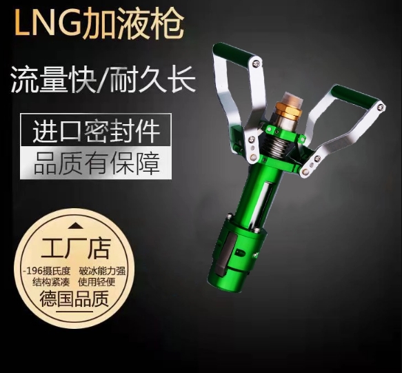 嘉能机械LNG加液枪 2024 升级款 航空钛铝合金 团队