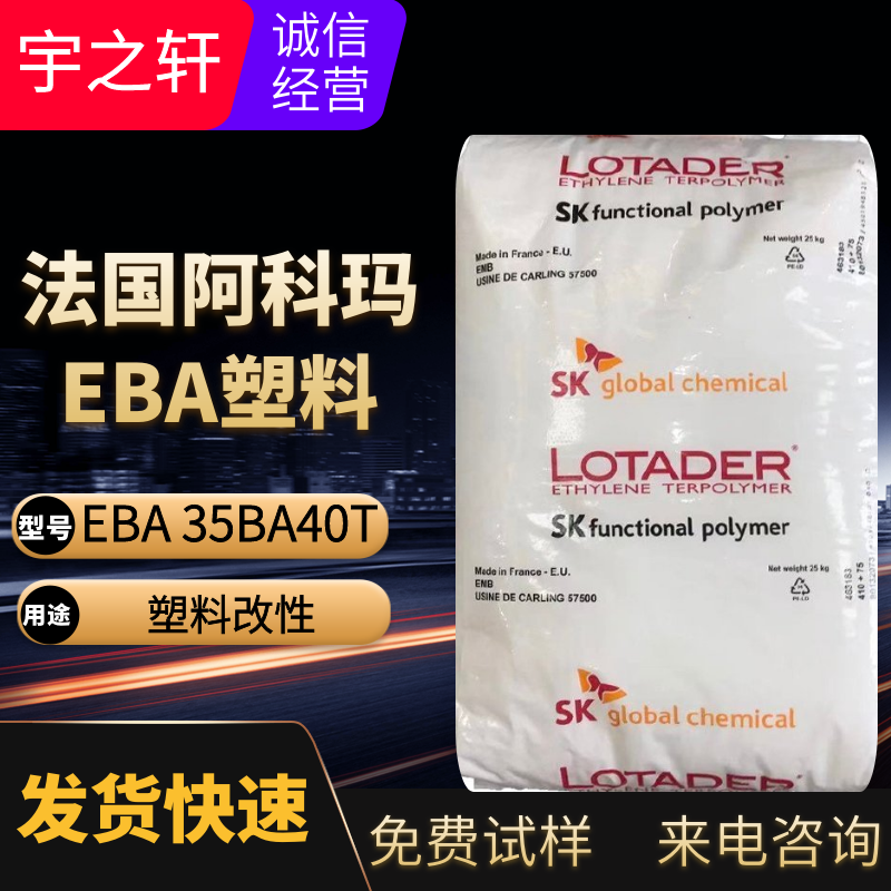 宇之轩 EBA35BA40 法国阿科玛EBA 韩国SK收购 含量高 塑料改性