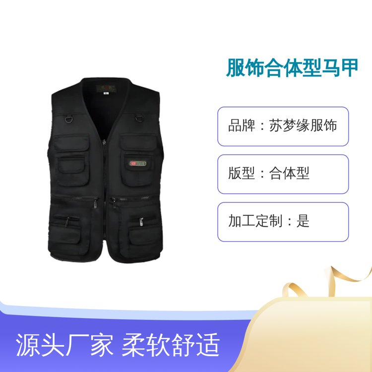苏梦缘服饰合体型马甲 亲肤透气可定制 柔软舒适 经典简约