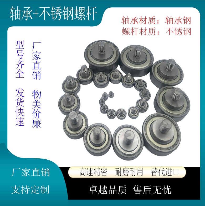 外螺纹轴承 带304不锈钢螺杆轴承轮滚轮轴杆螺丝轨道滑轮导向轮