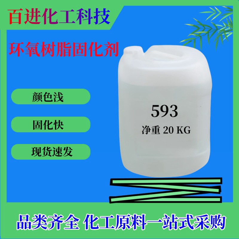 百进化工 室温固化快颜色浅脂肪胺 4：1 环氧固化剂593