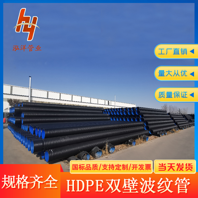 泓洋管业 PE双壁波纹管 大口径聚乙烯排水污管 厂家发货