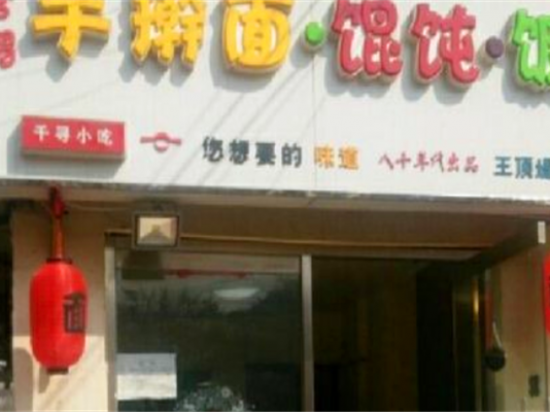 官帽馄饨