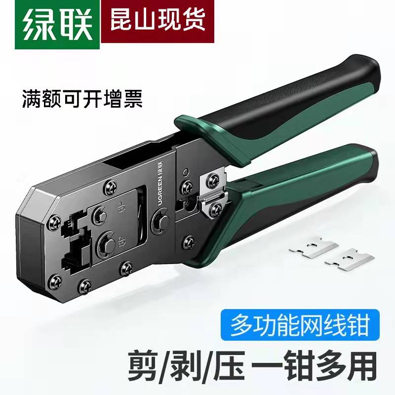 绿联网线钳子多功能专业级压线钳子8P6P电话宽带网络工具三用制作