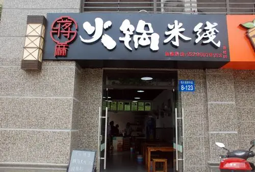 蒋麻重庆火锅米线