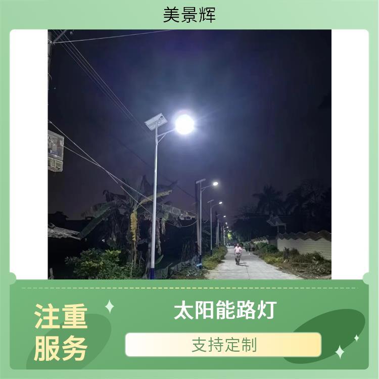 美景辉 生产供应 太阳能路灯 小区公园亮化照明