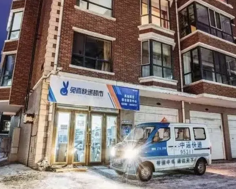 中通兔喜快递超市