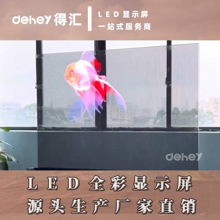 得汇全息LED透明显示屏，高清高通透3D裸眼大屏幕厂家源头直供