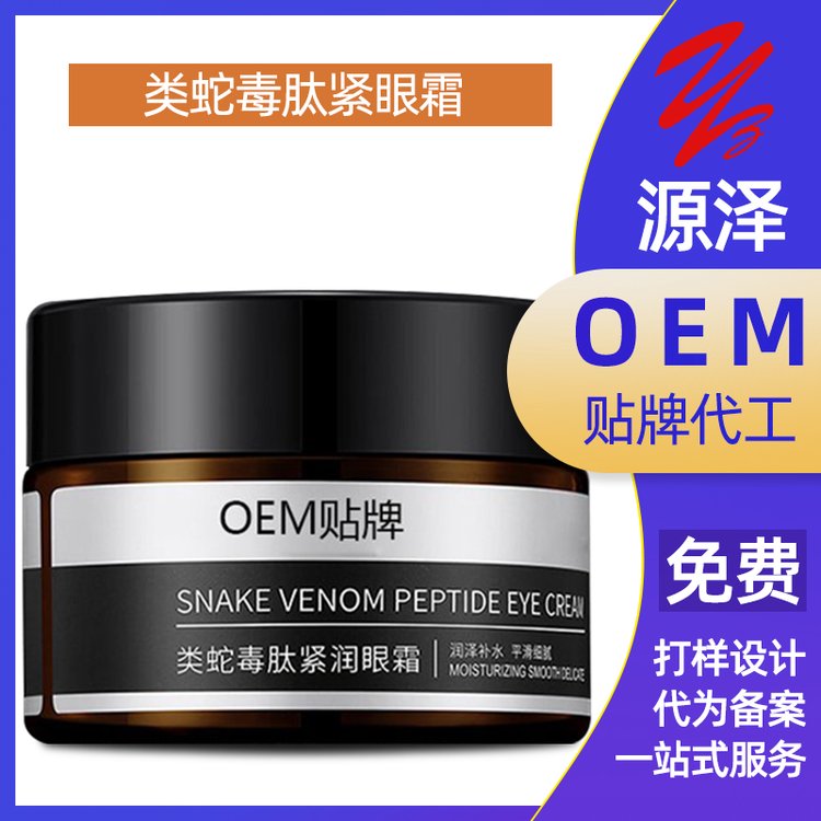 蛇毒肽紧润眼霜加工定制淡化眼纹黑眼圈紧致眼周OEM
