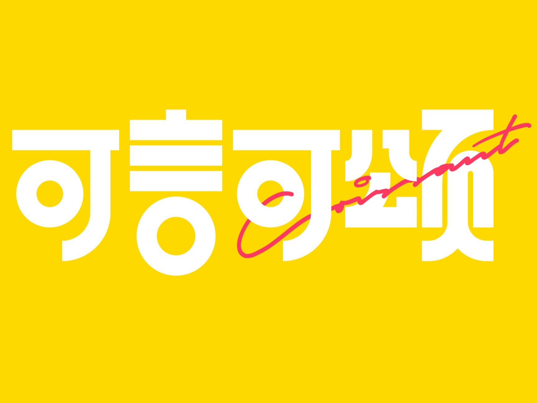可言可颂