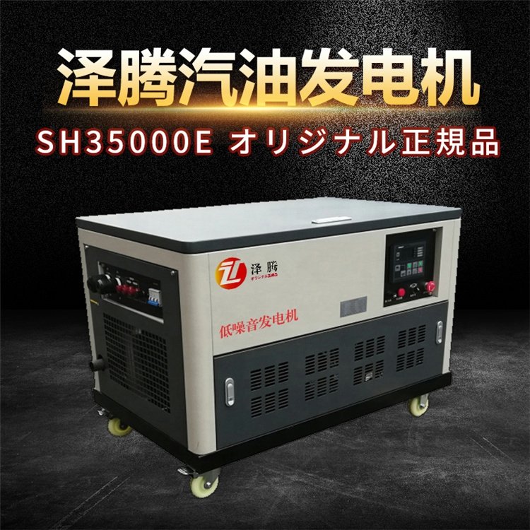 30千瓦/30kw泽腾汽油发电机SH35000E 移动式 超静音 低油耗