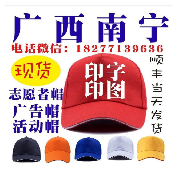 广西广告志愿者帽南宁活动帽现货