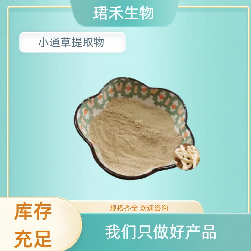 珺禾小通草提取物 10：1 80-100目 棕黄粉末 喷雾干燥 TLC检测