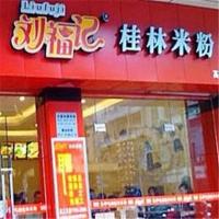 刘福记桂林米粉