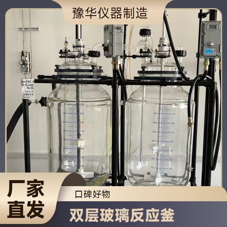 豫华仪器制造 精准控温曲线编程 双层玻璃反应釜 10L - 满足复杂工艺
