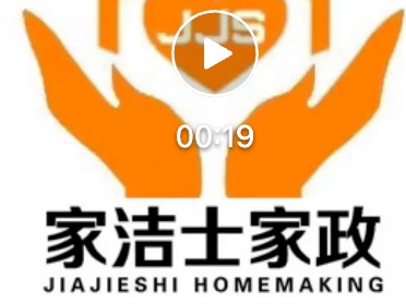 佳洁士家政