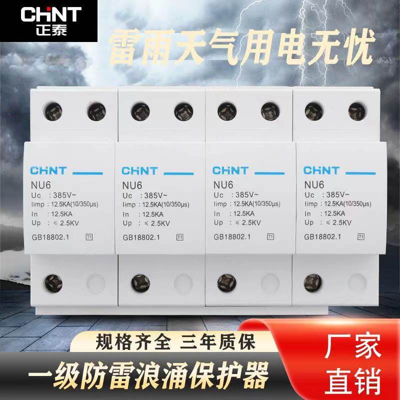 正泰T1浪涌保护器一级防雷器NU6-12.5KA-150KA2P/3P/4P电涌避雷器