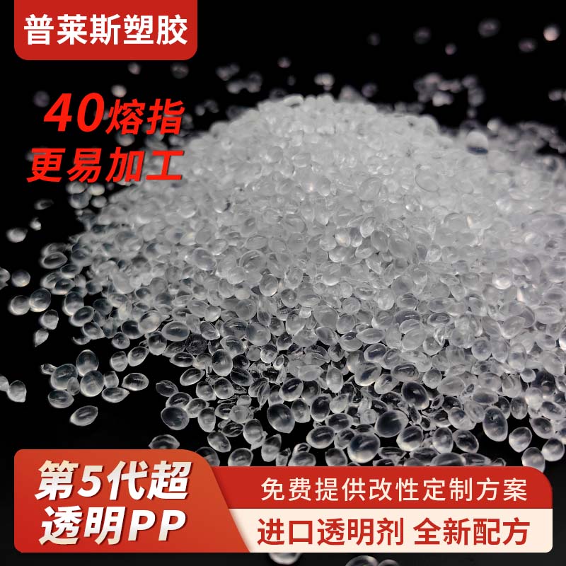 透明PP工艺 节能将本 抗冲 高流动性 易加工 用途高透胶盒 普莱斯