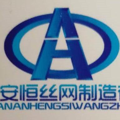安平县安恒丝网制造有限公司