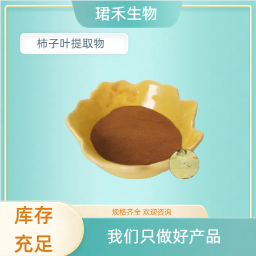 柿子叶黄酮 柿子叶提取物 饲料原料柿子粉 多规格可定制 食品级