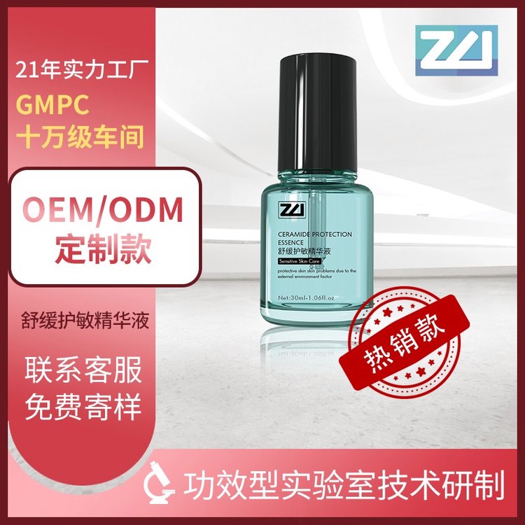 卓伟舒缓护敏精华液代工厂 护肤品OEM贴牌定制化妆品ODM代加工