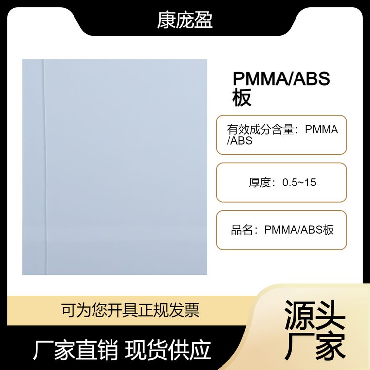 pmma/abs板材 源头厂家 质优价美 支持定制 颜色可选