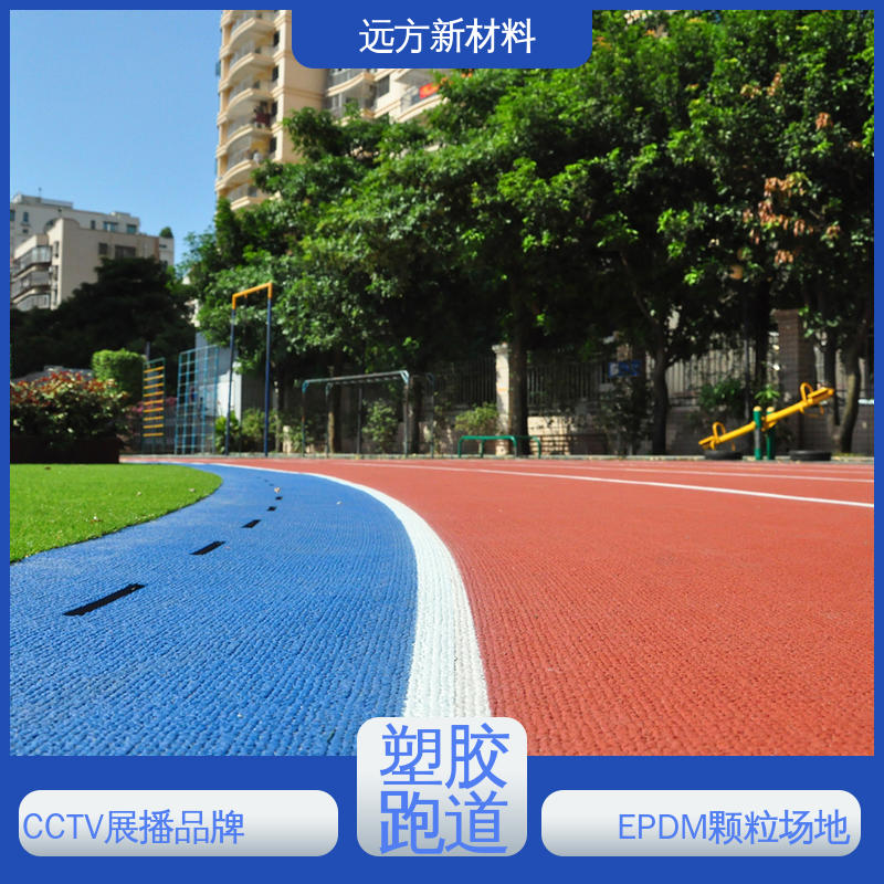 透气型塑胶跑道 弹性耐磨 体育场地铺设材料EPDM颗粒 CCTV展播品牌