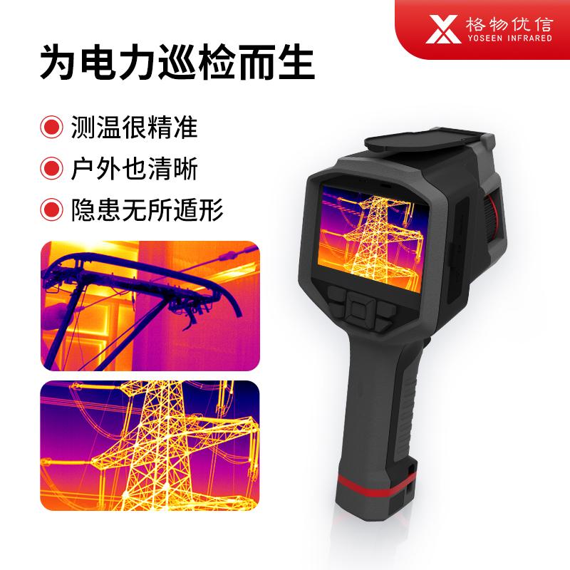 手持红外热像仪YOSEEN专业高清工业便携式热成像仪测温仪