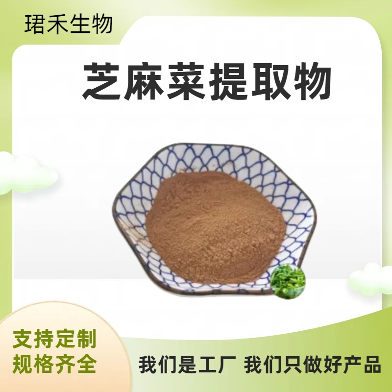 芝麻菜提取物10:1 20:1 可水溶 喷雾干燥 工厂批发