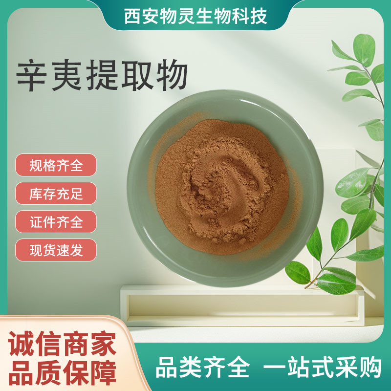 辛夷提取物 植物萃取原料粉 水溶浓缩粉 10:1比例 1kg起批