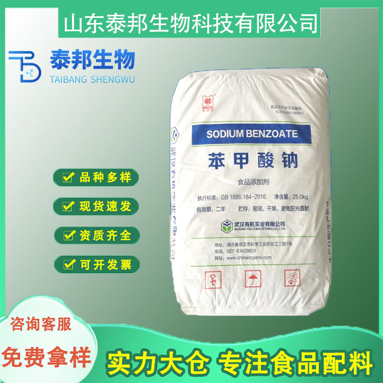 食品级安息香酸钠防腐剂 酱腌菜保鲜剂 苯甲酸钠 保鲜抗氧化剂
