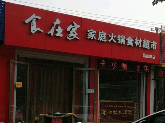 食在家火锅食材超市