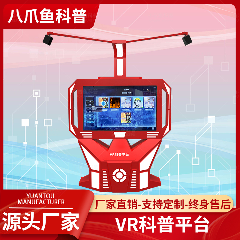 VR平台科普体验设备源头厂家安全教育实训基地游乐游艺机vr平台