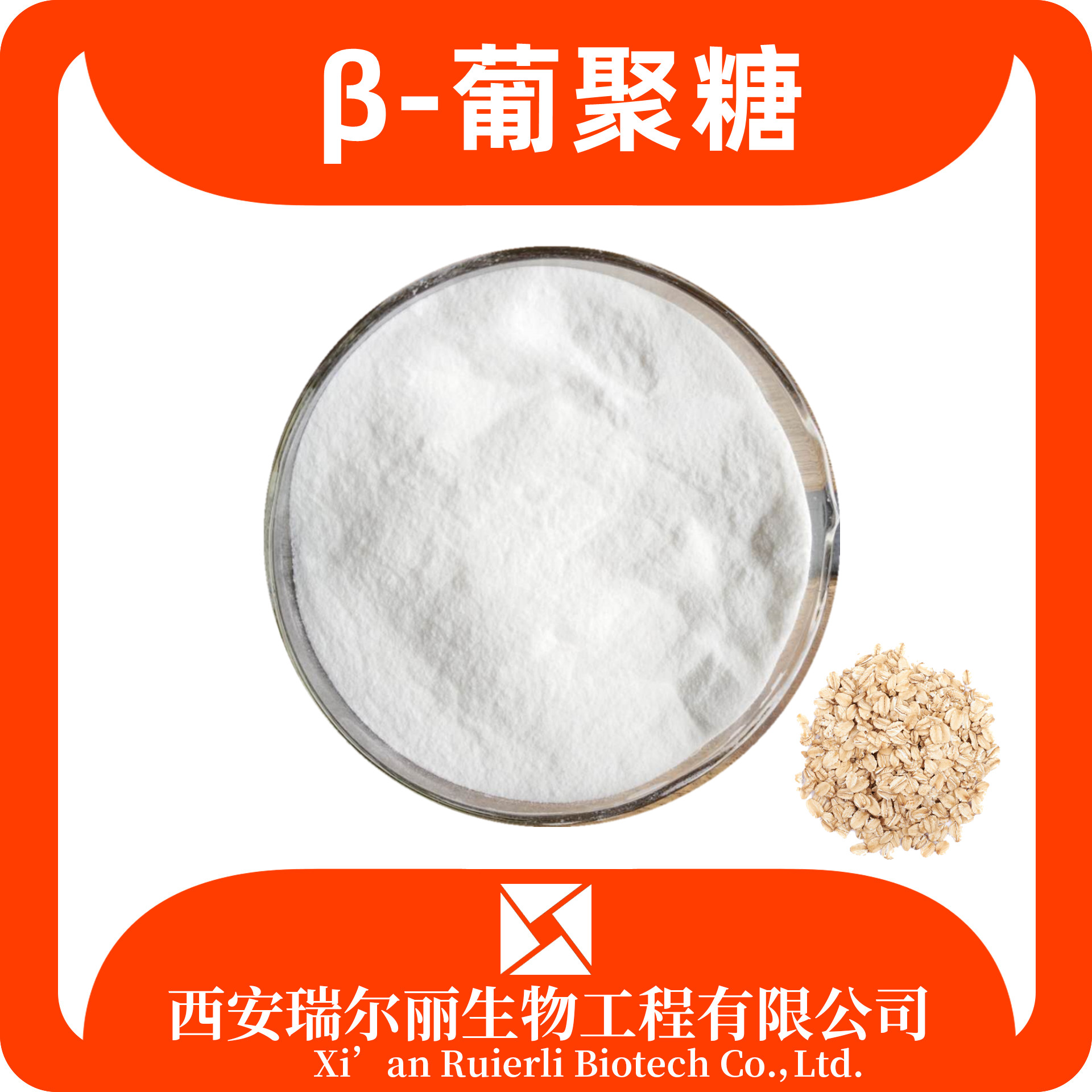 β-葡聚糖80% 燕麦葡聚糖 燕麦提取物 燕麦速溶粉 瑞尔丽生物