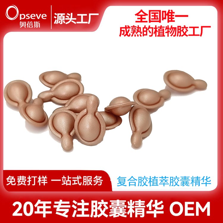 定制复合胶植萃胶囊精华OEM 补水保湿莹润紧致化妆品软胶囊代加工