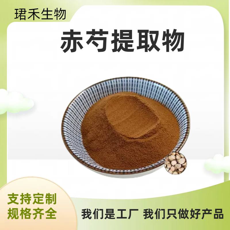 赤芍提取物 赤芍苷 水溶性好 高倍浓缩萃取 植物提取 可开发票