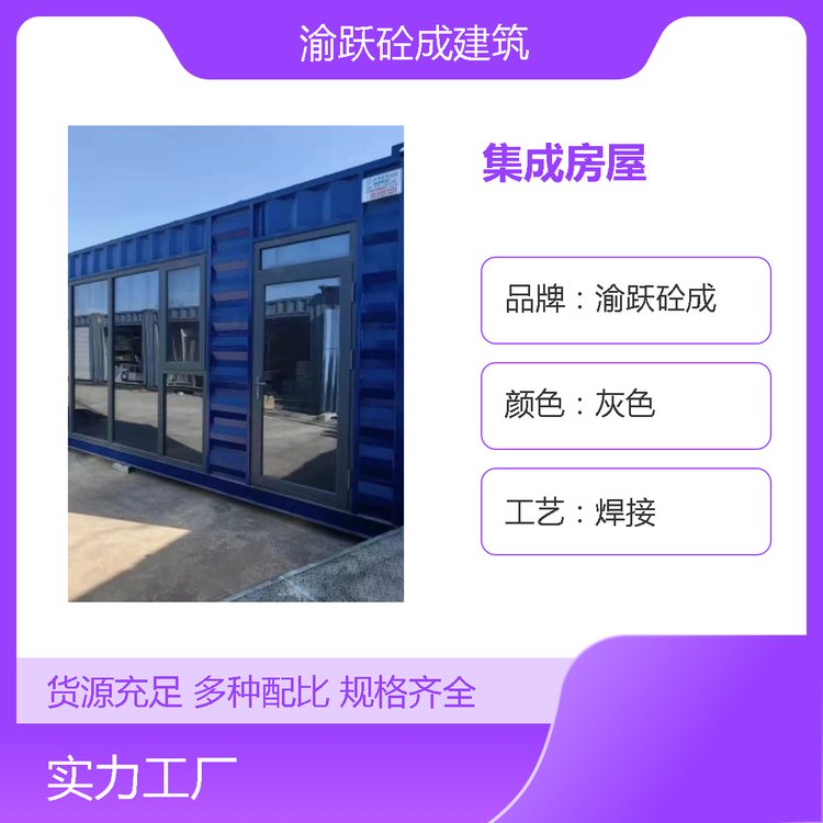 渝跃砼成可移动集成房屋 焊接工艺 物流运输 移动式住宅
