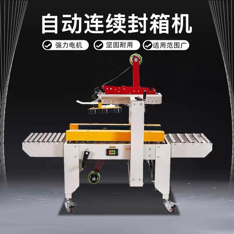 电商封箱机 全自动纸箱胶带快递封口机 打包速度快，效率高