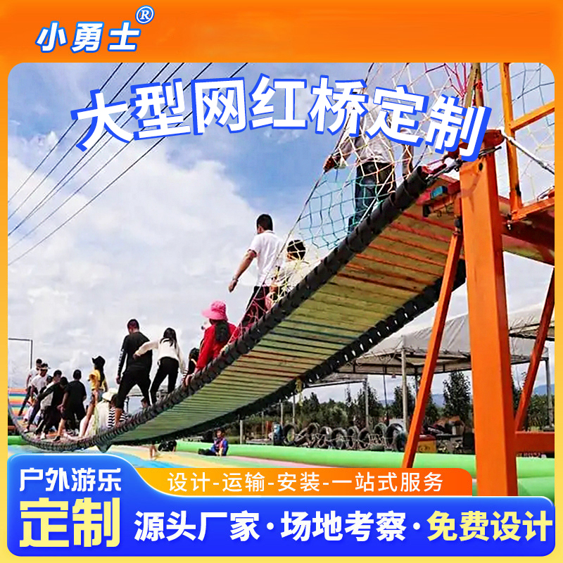 小勇士 景区户外无动力游乐设备 游乐园大型网红桥 趣味拓展 源头厂家